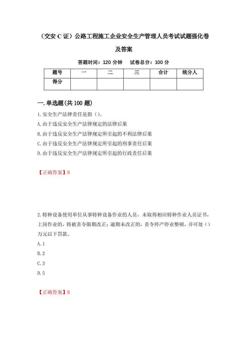 交安C证公路工程施工企业安全生产管理人员考试试题强化卷及答案第83卷