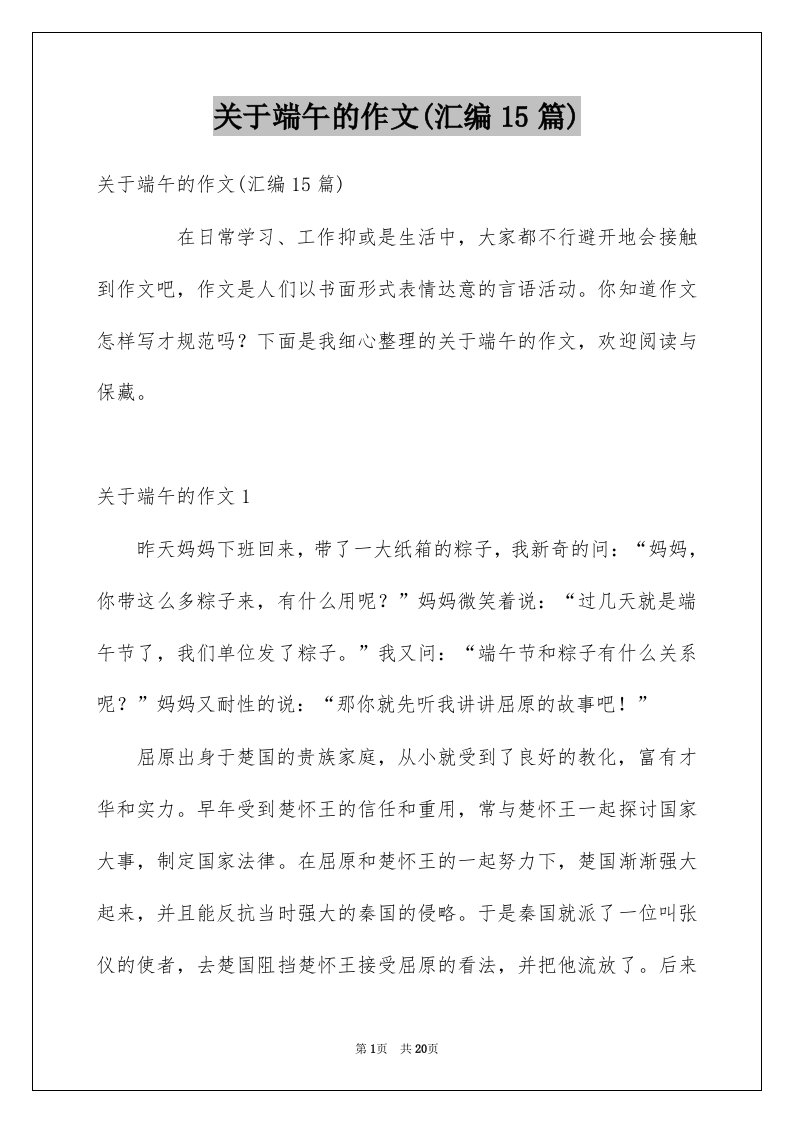 关于端午的作文汇编15篇