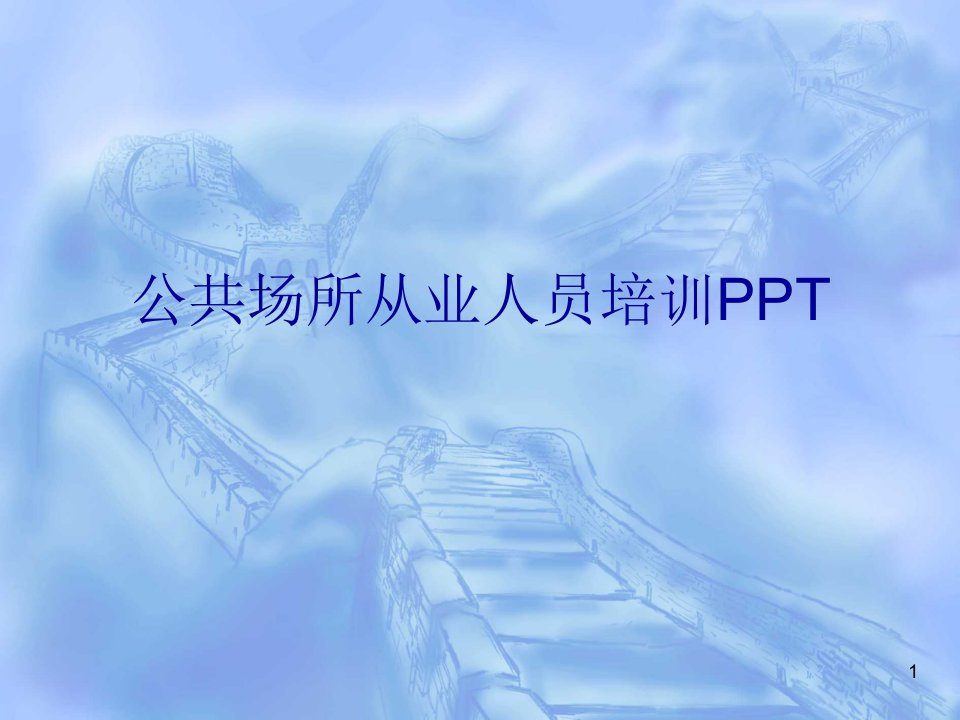 公共场所从业人员培训PPT