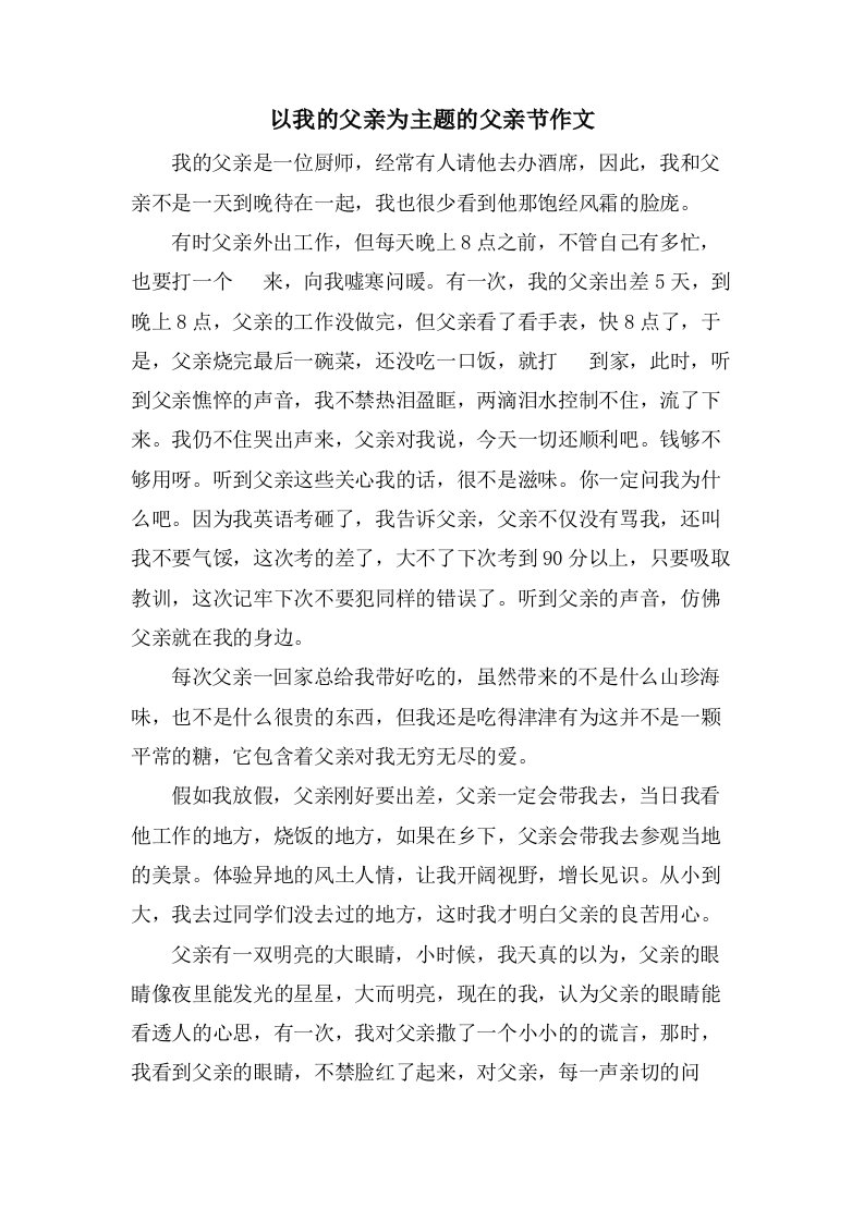 以我的父亲为主题的父亲节作文