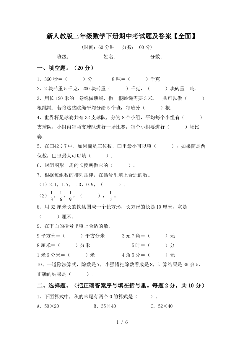 新人教版三年级数学下册期中考试题及答案【全面】