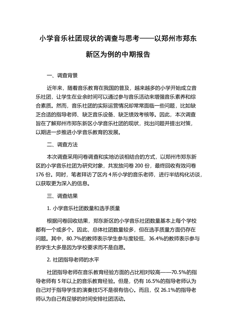 小学音乐社团现状的调查与思考——以郑州市郑东新区为例的中期报告