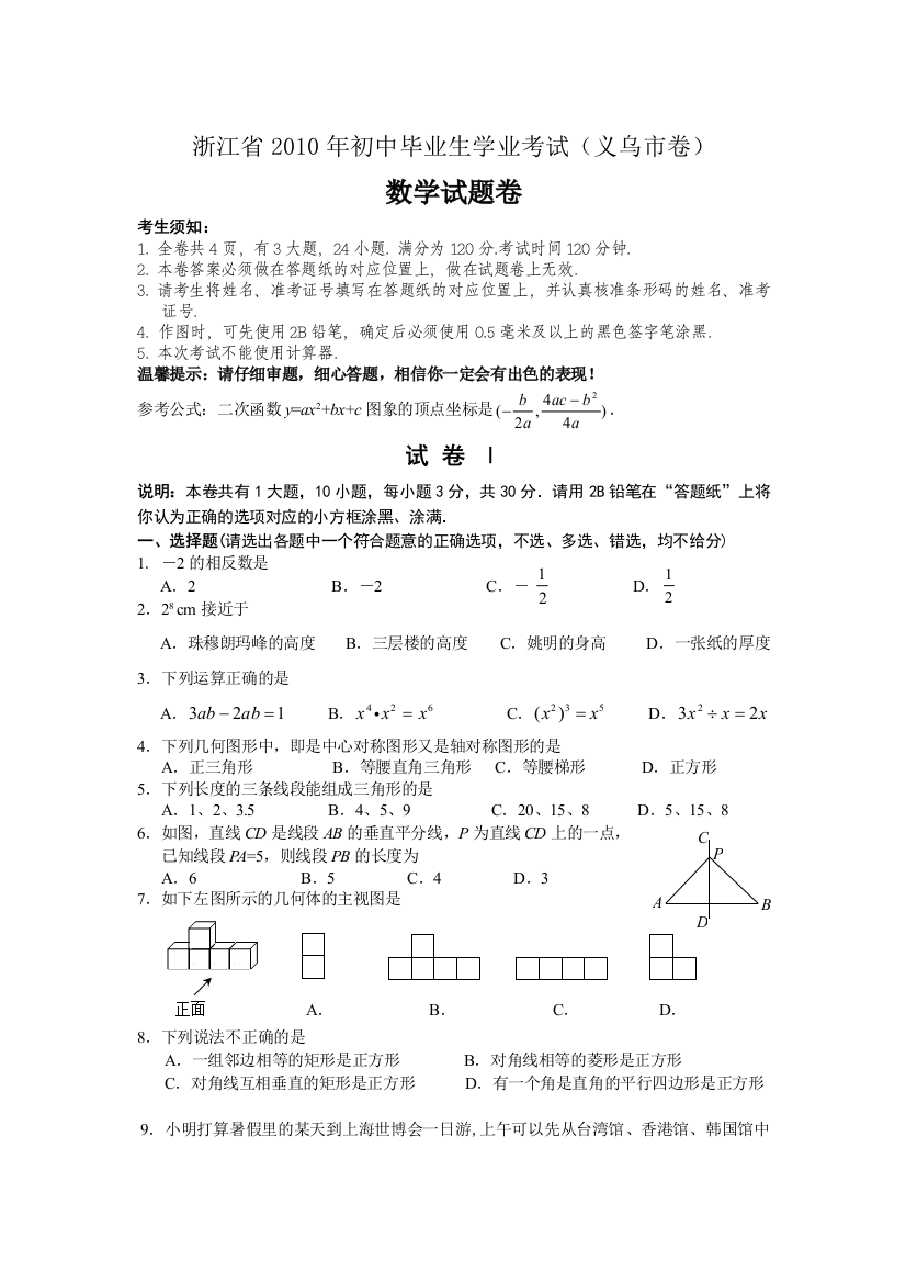 【小学中学教育精选】义乌市2010年数学学业考试试卷(正卷)201061