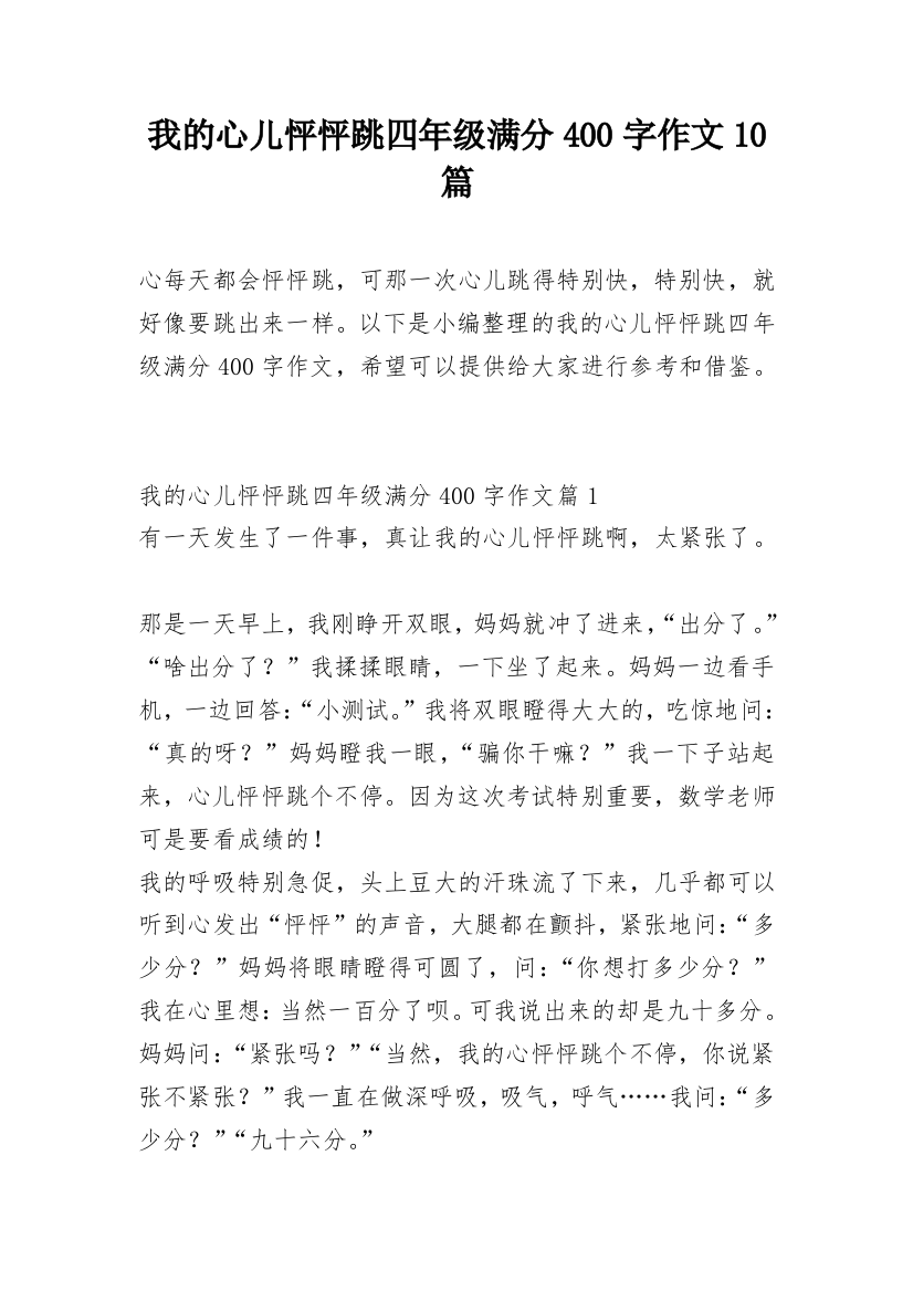 我的心儿怦怦跳四年级满分400字作文10篇