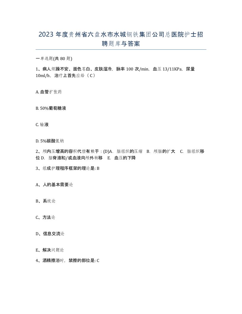 2023年度贵州省六盘水市水城钢铁集团公司总医院护士招聘题库与答案