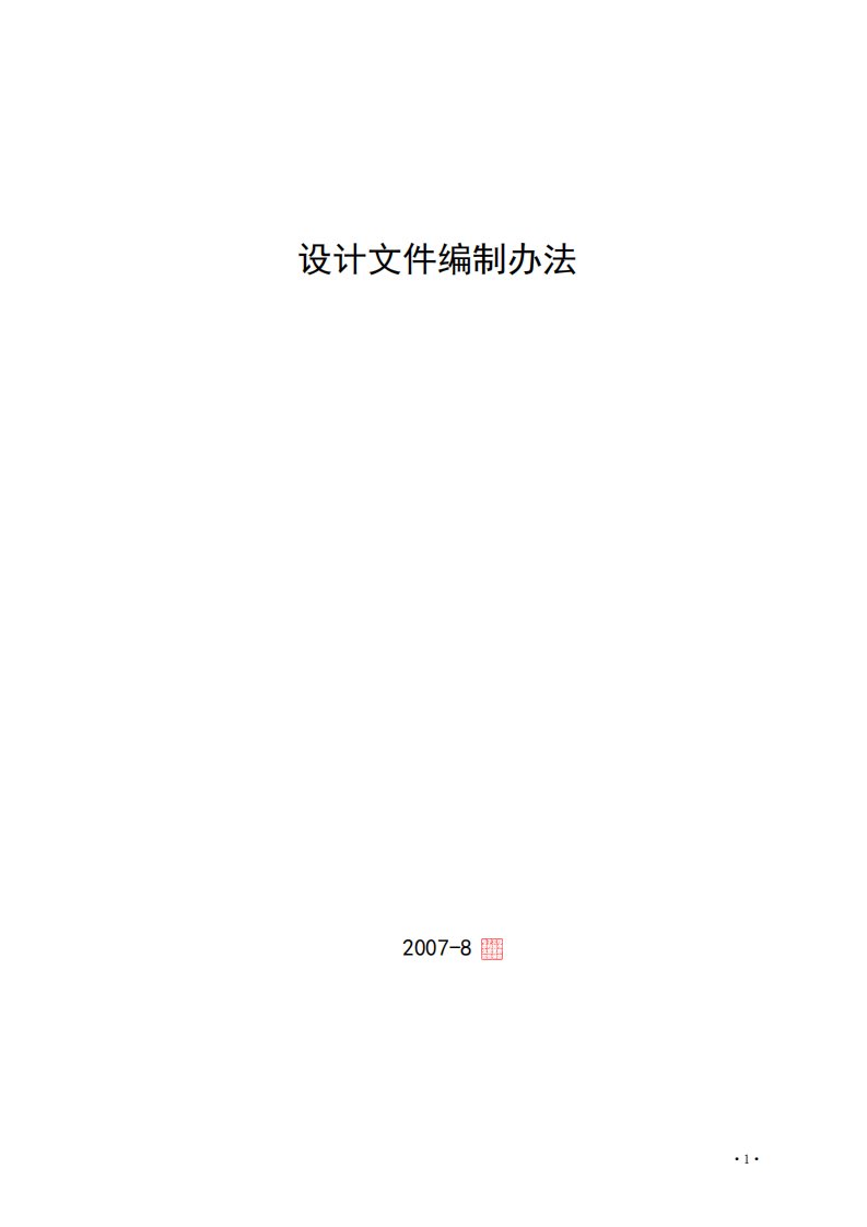 最新文档铁路建设项目预可行性研究、可行性研究和设计文件编制办法