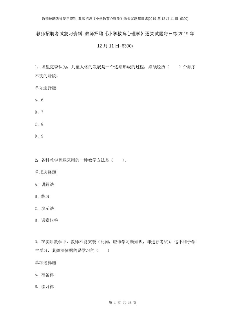 教师招聘考试复习资料-教师招聘小学教育心理学通关试题每日练2019年12月11日-6300