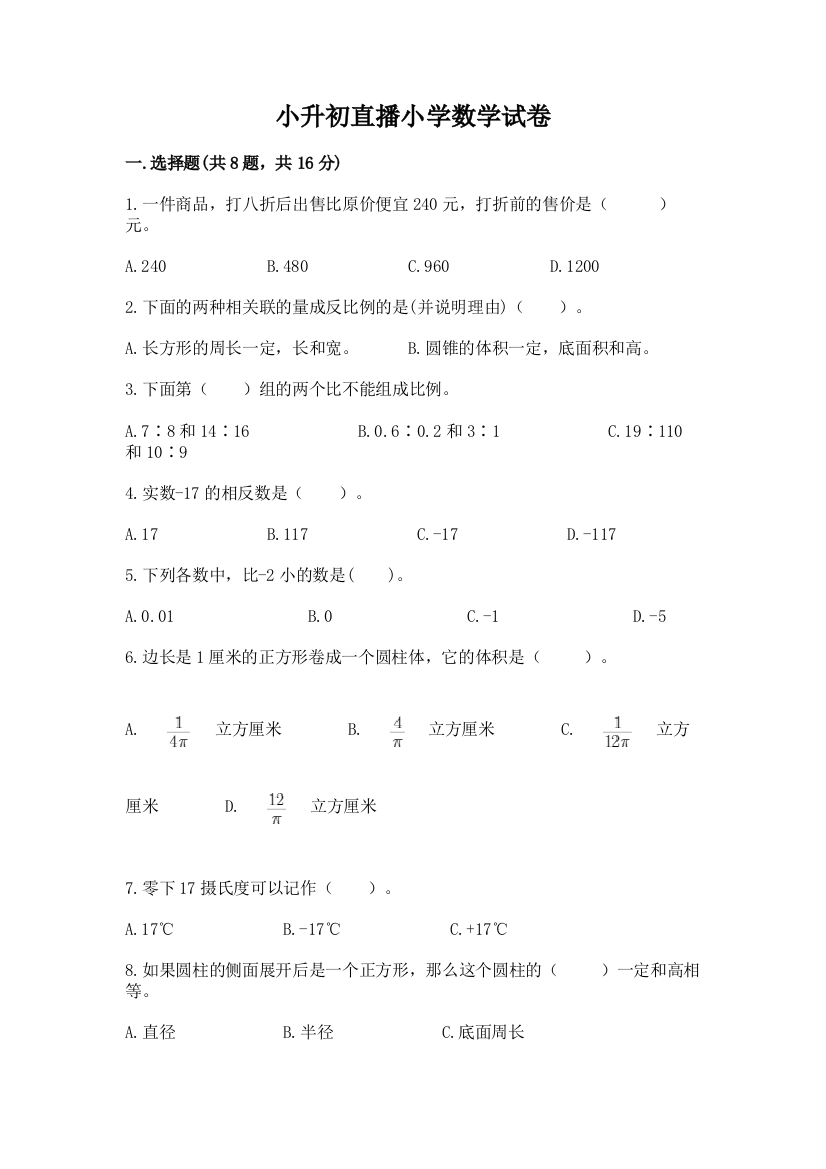 小升初直播小学数学试卷精品