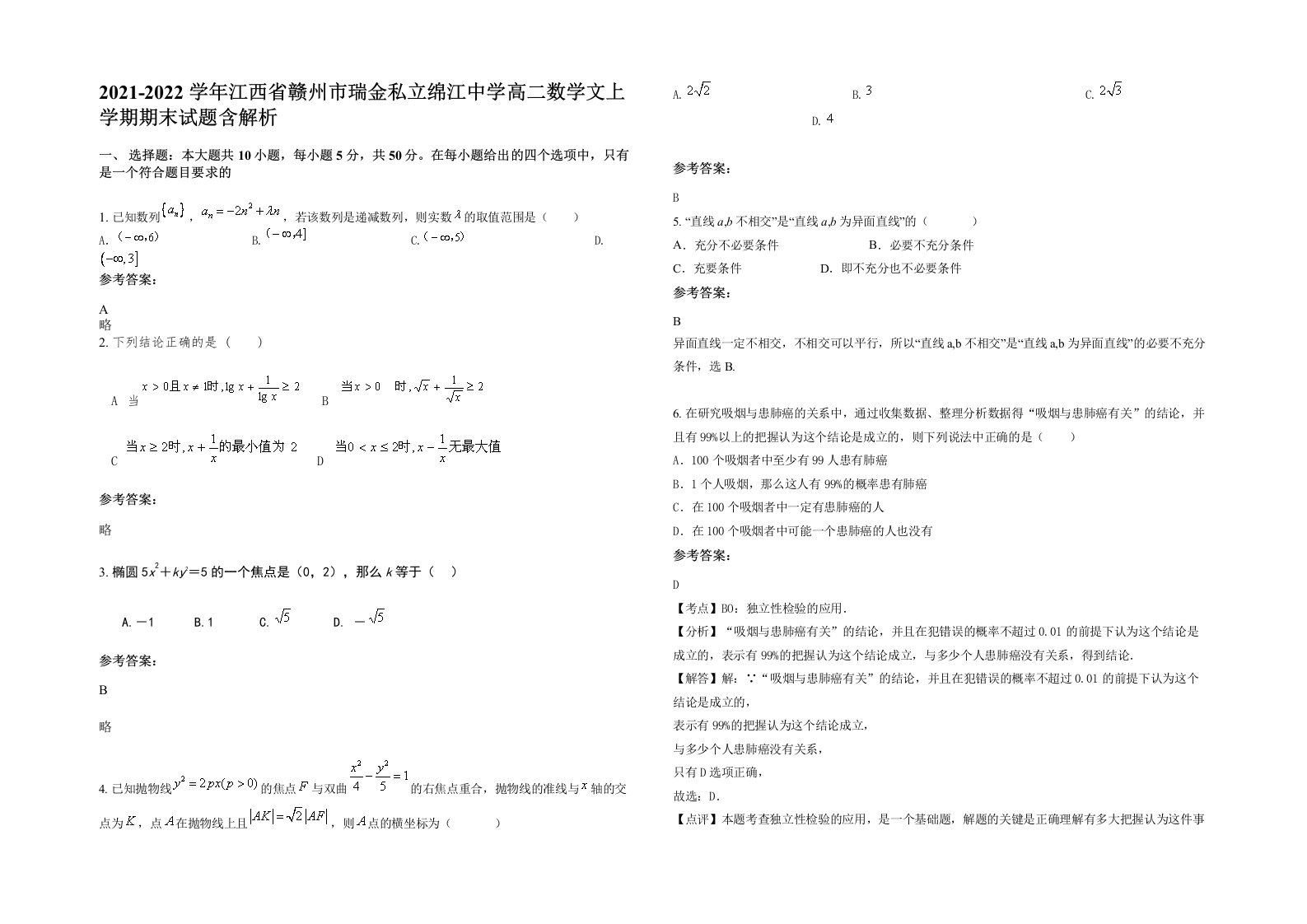 2021-2022学年江西省赣州市瑞金私立绵江中学高二数学文上学期期末试题含解析