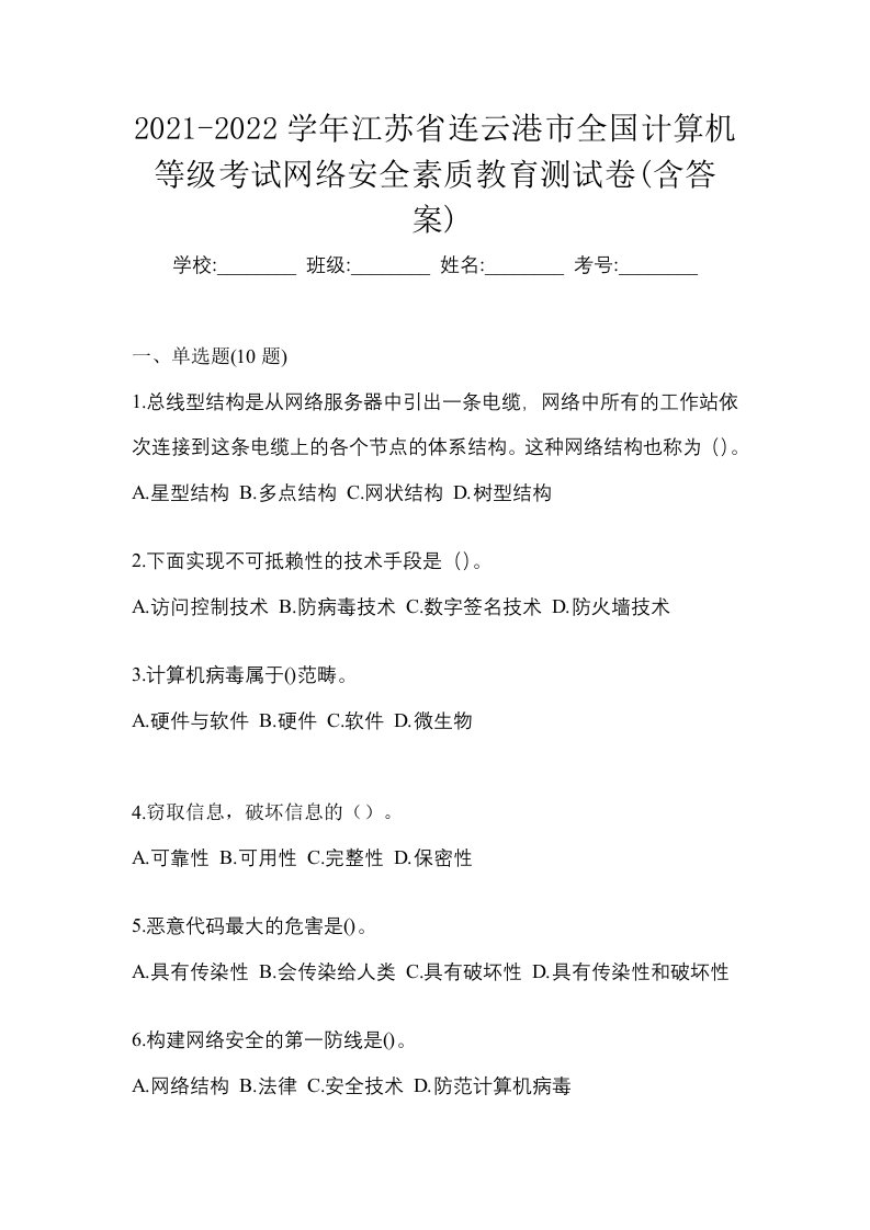 2021-2022学年江苏省连云港市全国计算机等级考试网络安全素质教育测试卷含答案