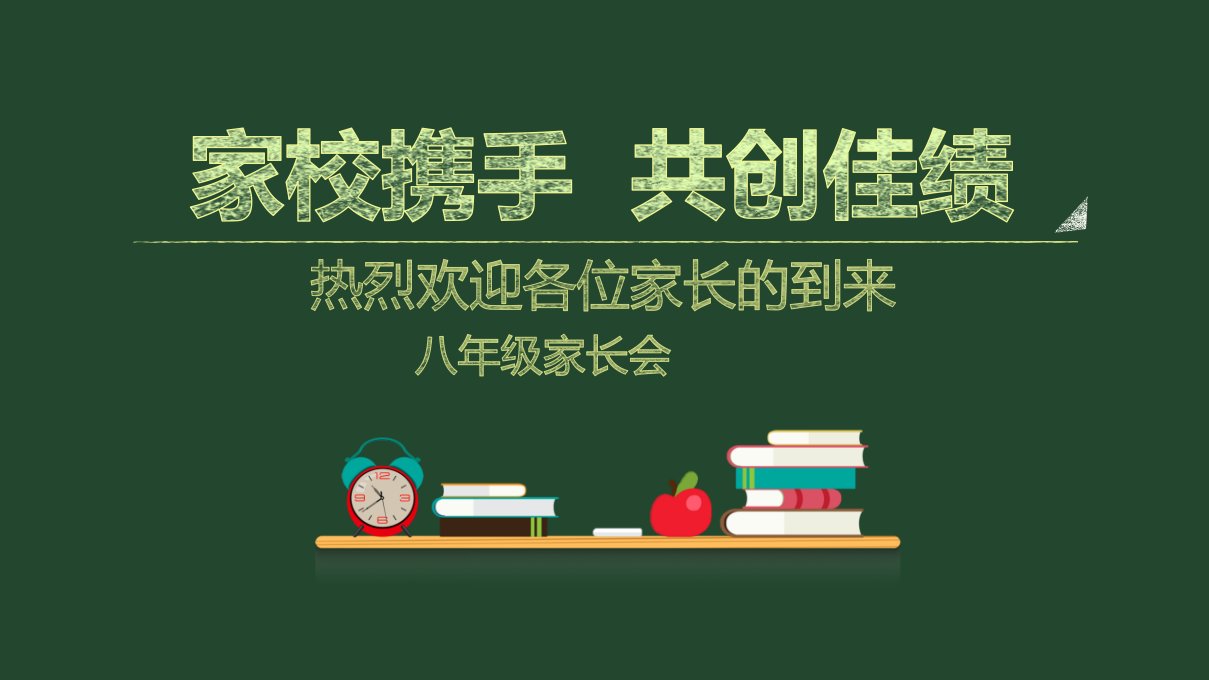 八年级家长会数学ppt课件