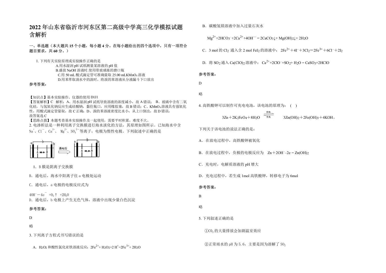 2022年山东省临沂市河东区第二高级中学高三化学模拟试题含解析