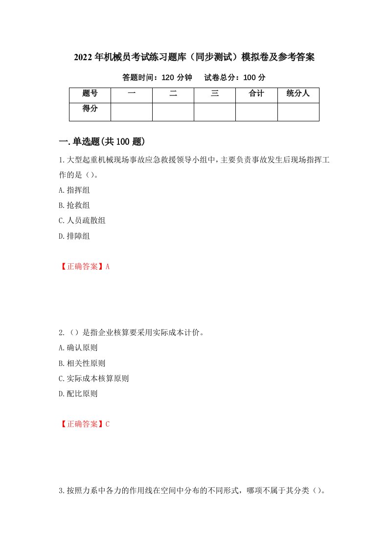 2022年机械员考试练习题库同步测试模拟卷及参考答案第73次