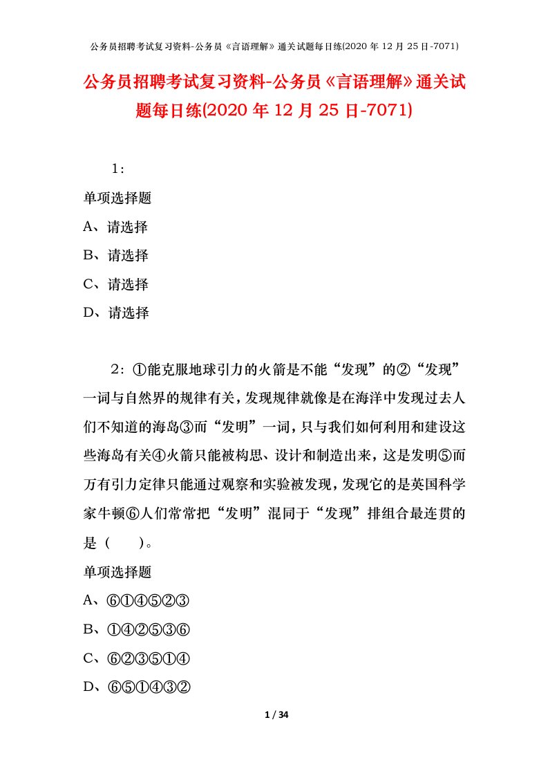 公务员招聘考试复习资料-公务员言语理解通关试题每日练2020年12月25日-7071