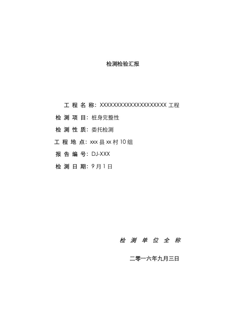 2021年低应变桩身完整性检测报告模板