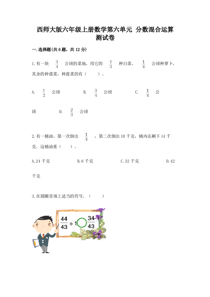 西师大版六年级上册数学第六单元