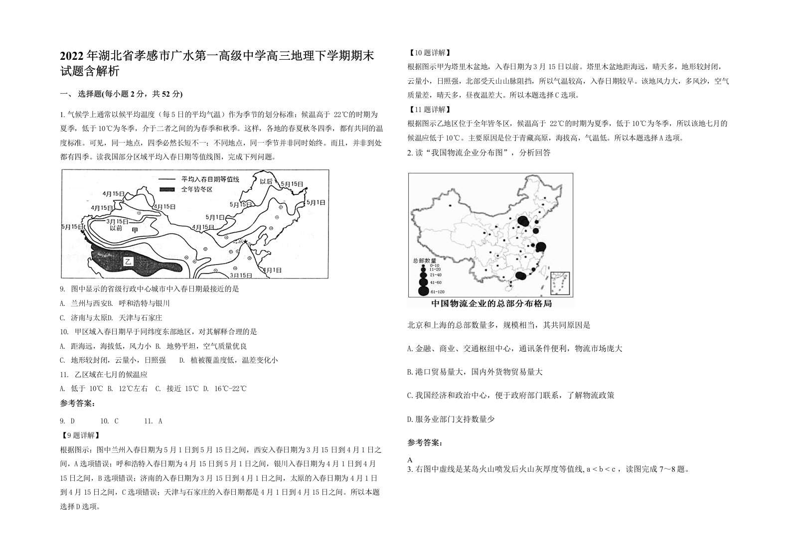 2022年湖北省孝感市广水第一高级中学高三地理下学期期末试题含解析