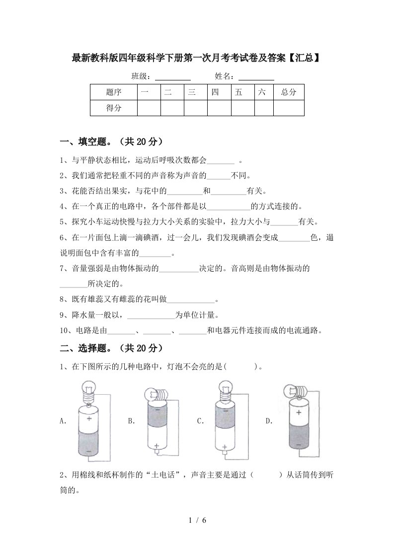 最新教科版四年级科学下册第一次月考考试卷及答案汇总