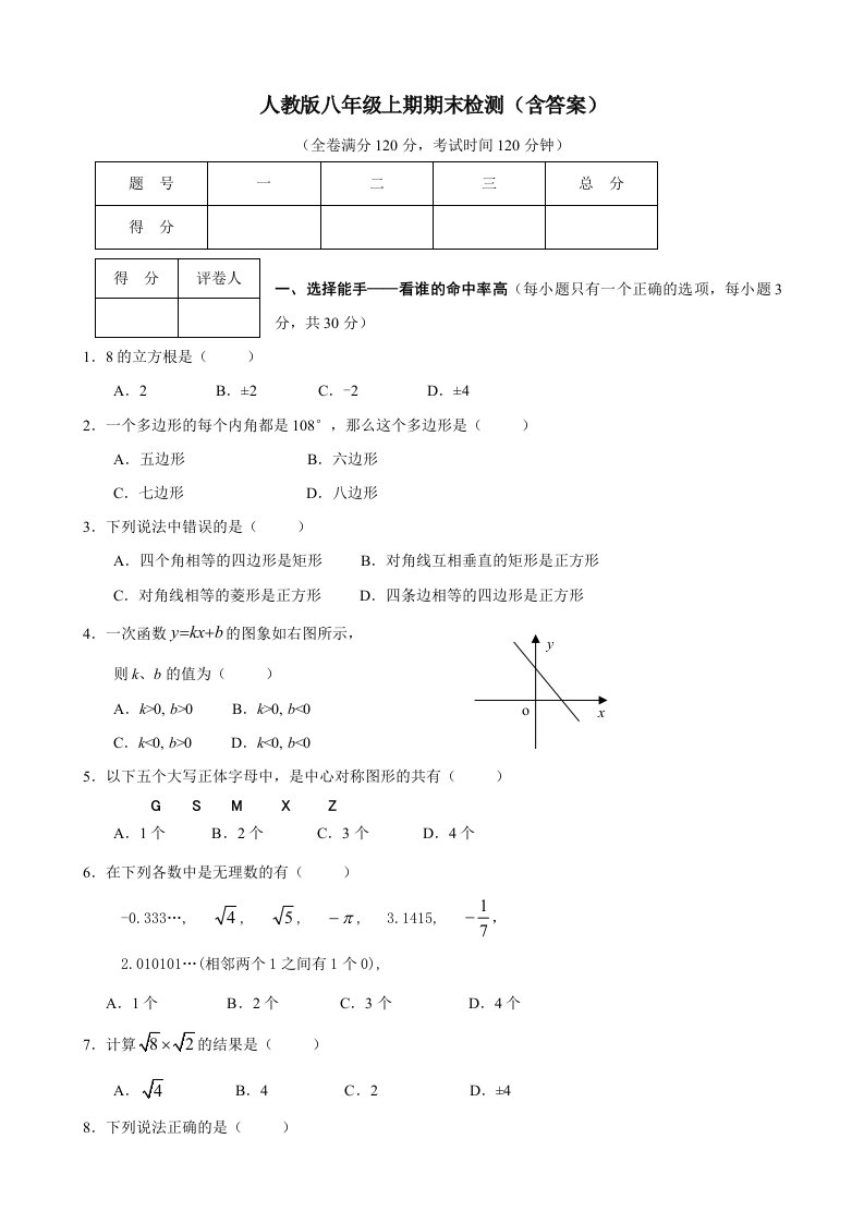 人教版八年级上期数学期末检测(含答案)