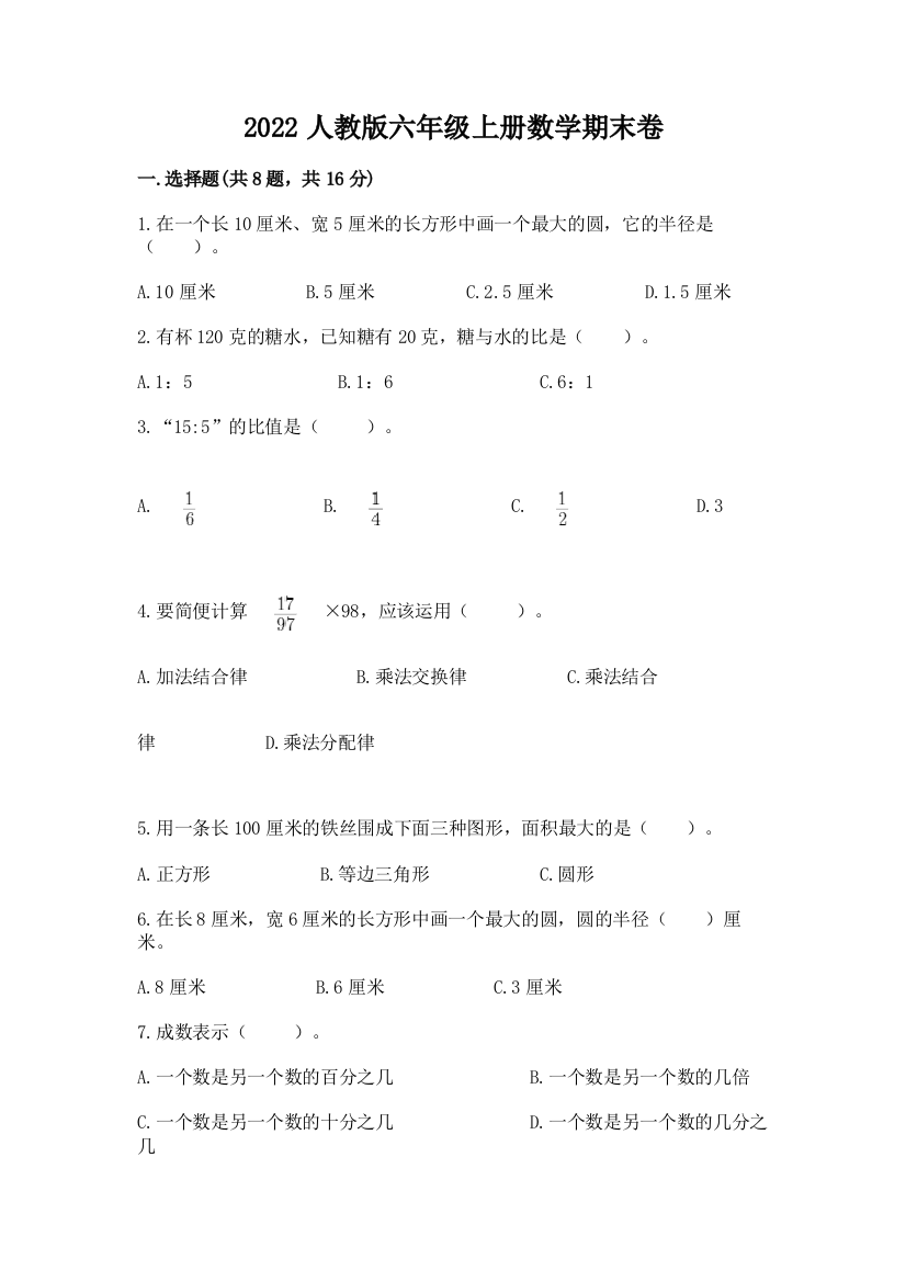 2022人教版六年级上册数学期末卷（巩固）word版