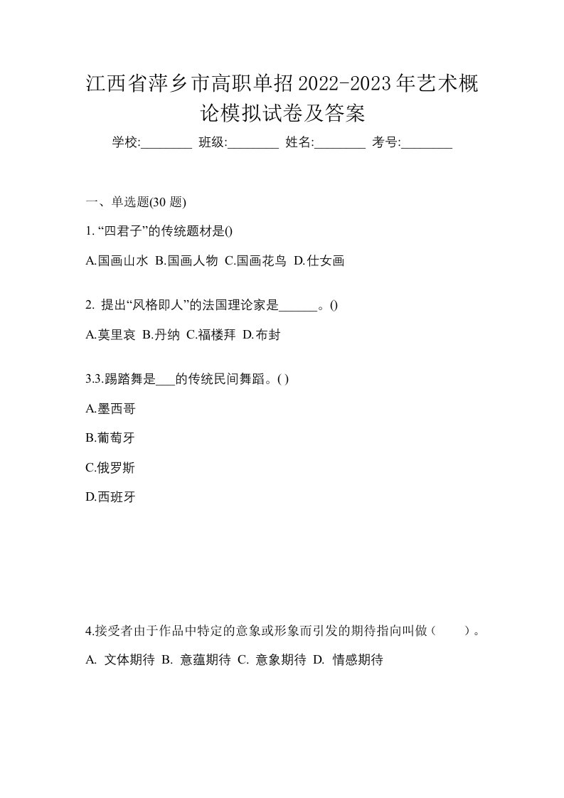 江西省萍乡市高职单招2022-2023年艺术概论模拟试卷及答案