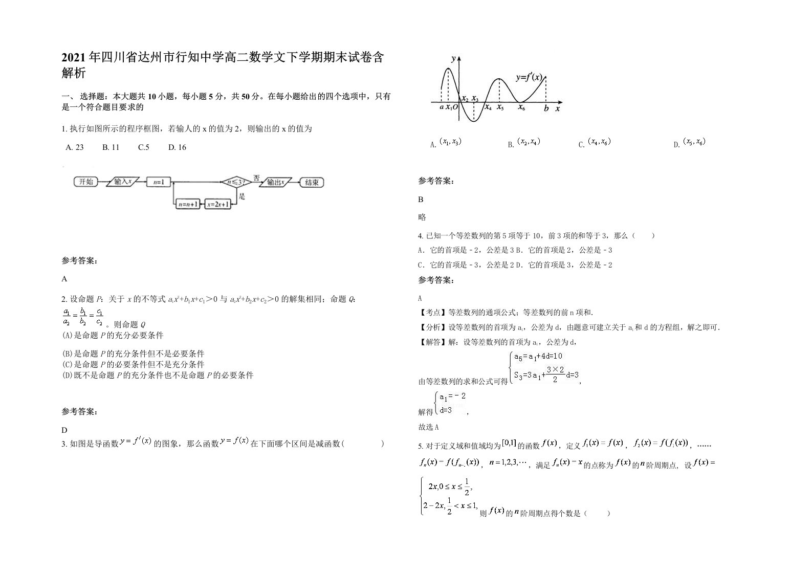 2021年四川省达州市行知中学高二数学文下学期期末试卷含解析