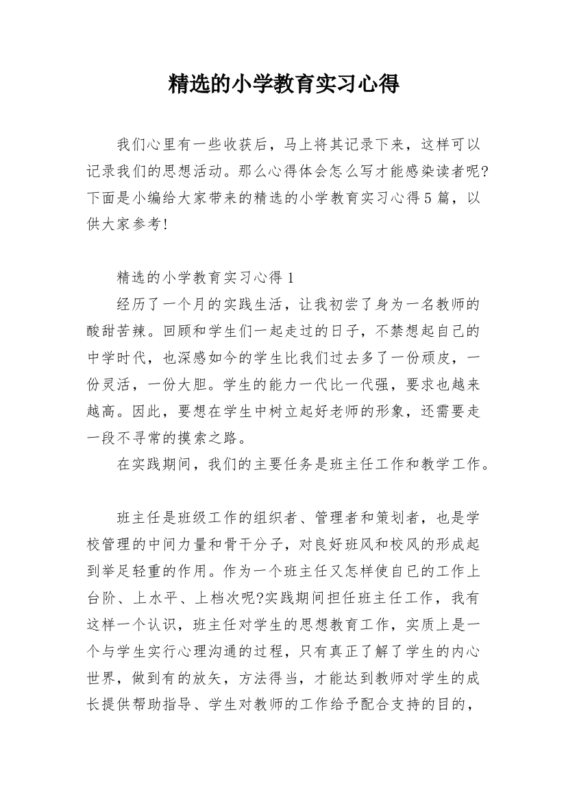 精选的小学教育实习心得