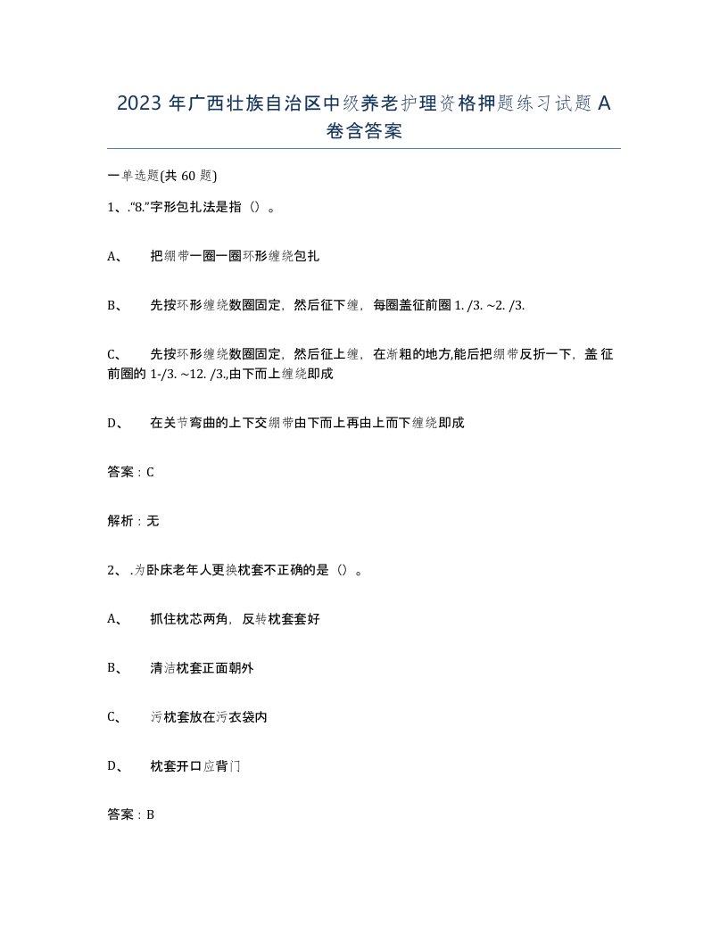 2023年广西壮族自治区中级养老护理资格押题练习试题A卷含答案