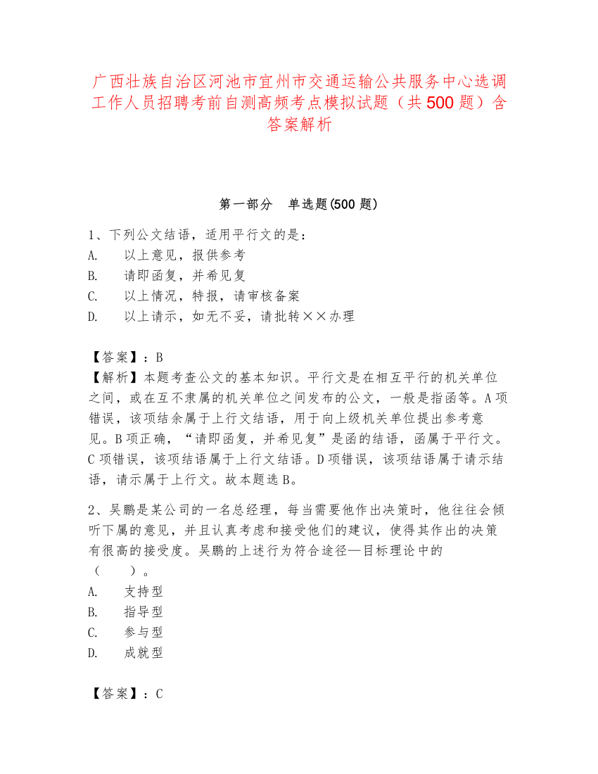 广西壮族自治区河池市宜州市交通运输公共服务中心选调工作人员招聘考前自测高频考点模拟试题（共500题）含答案解析