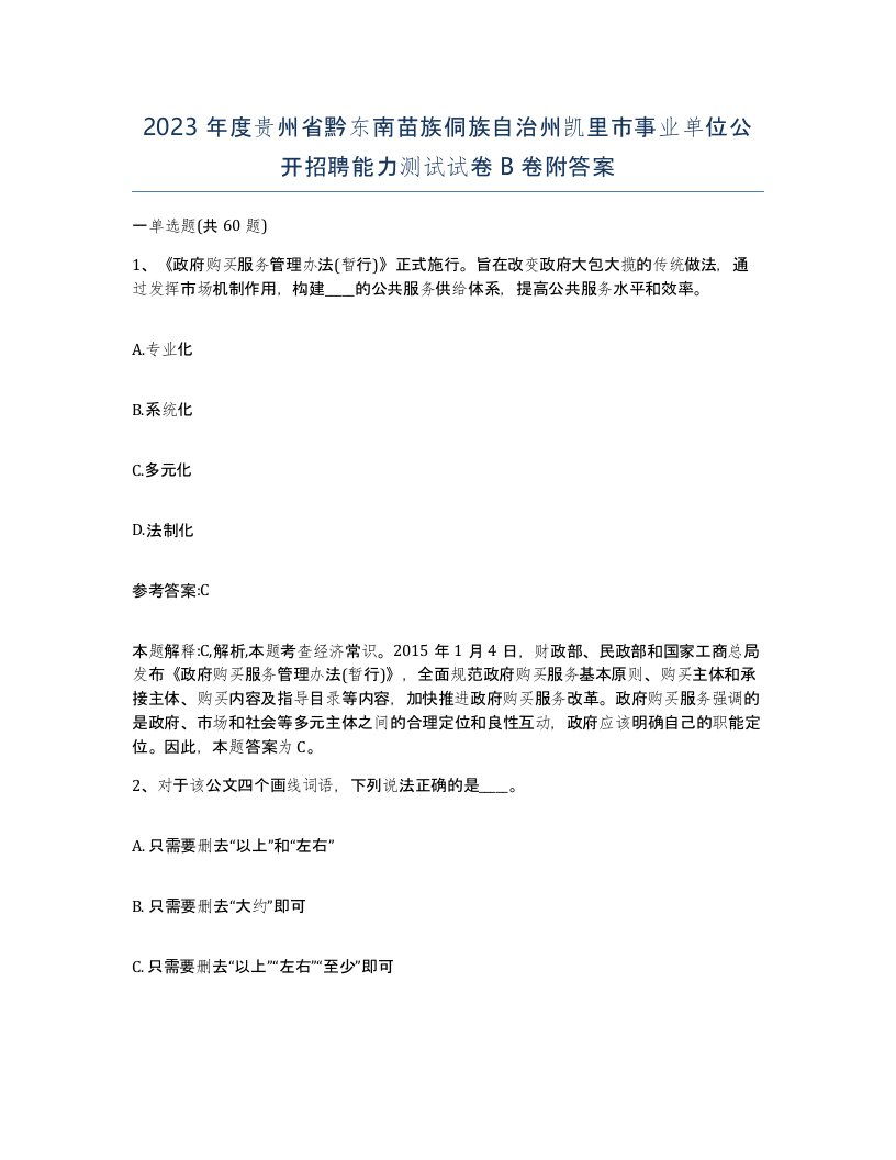 2023年度贵州省黔东南苗族侗族自治州凯里市事业单位公开招聘能力测试试卷B卷附答案