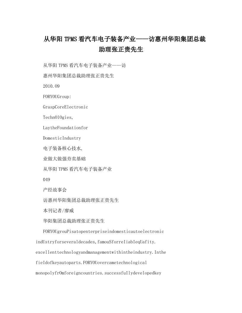 从华阳TPMS看汽车电子装备产业——访惠州华阳集团总裁助理张正贵先生