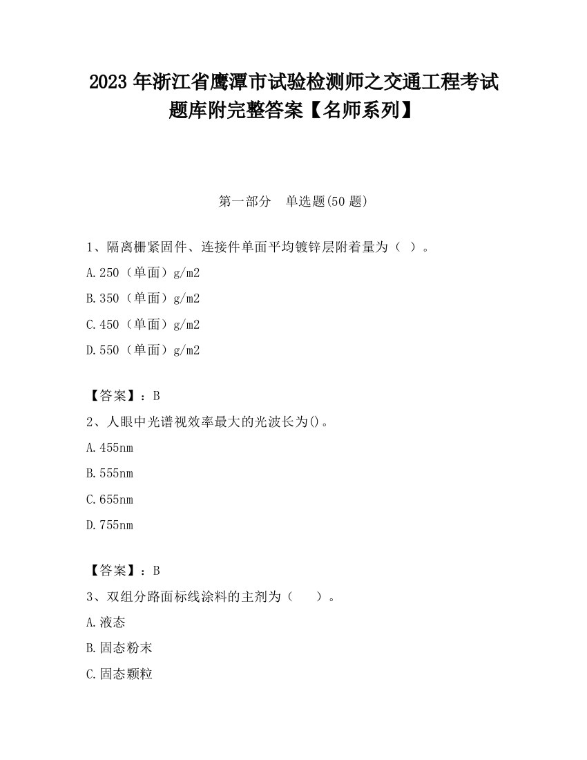 2023年浙江省鹰潭市试验检测师之交通工程考试题库附完整答案【名师系列】