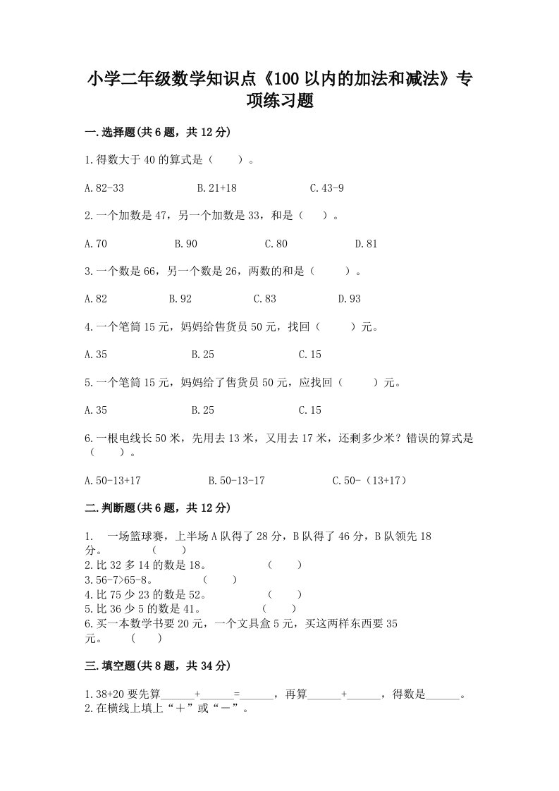 小学二年级数学知识点《100以内的加法和减法》专项练习题附答案【培优】