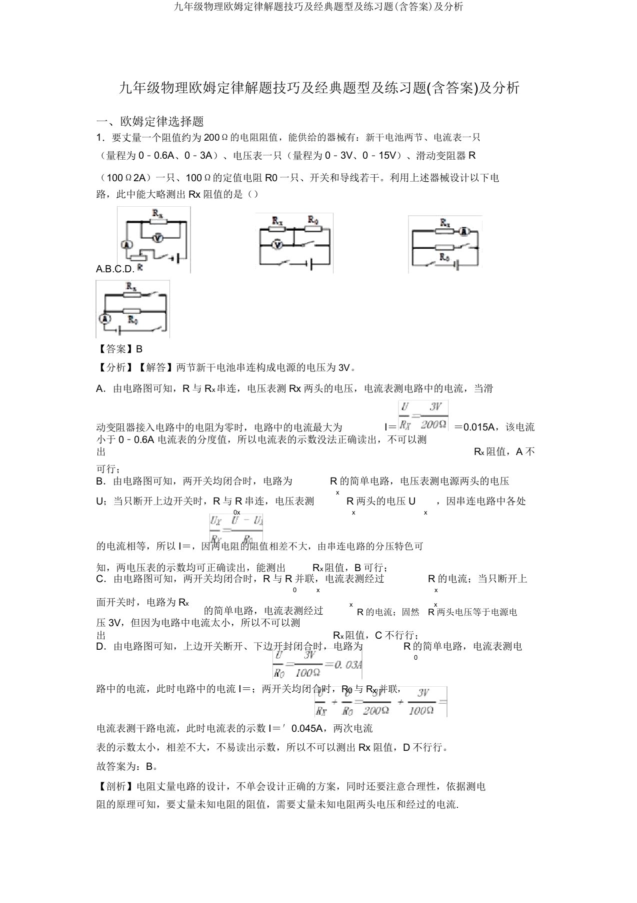 九年级物理欧姆定律解题技巧及经典题型及练习题(含答案)及解析