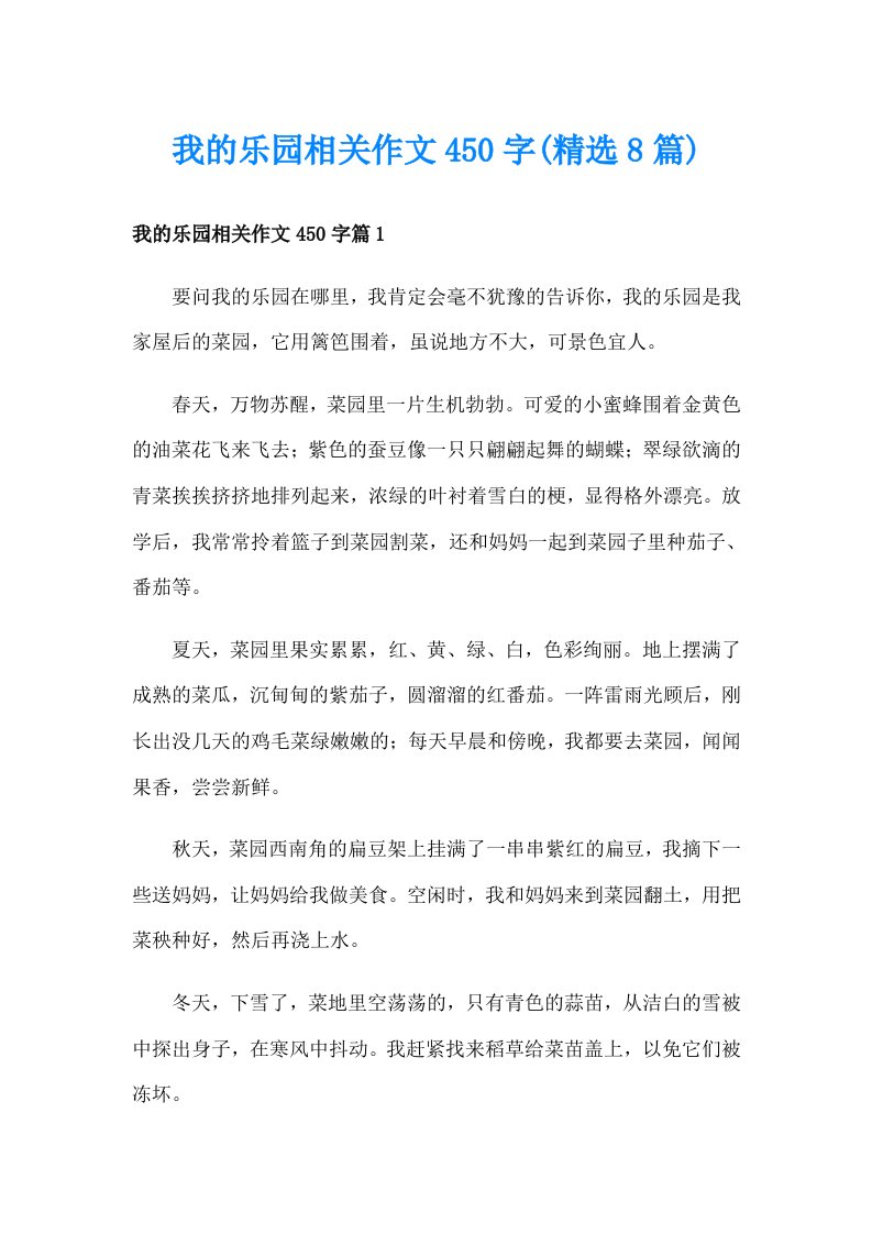 我的乐园相关作文450字(精选8篇)