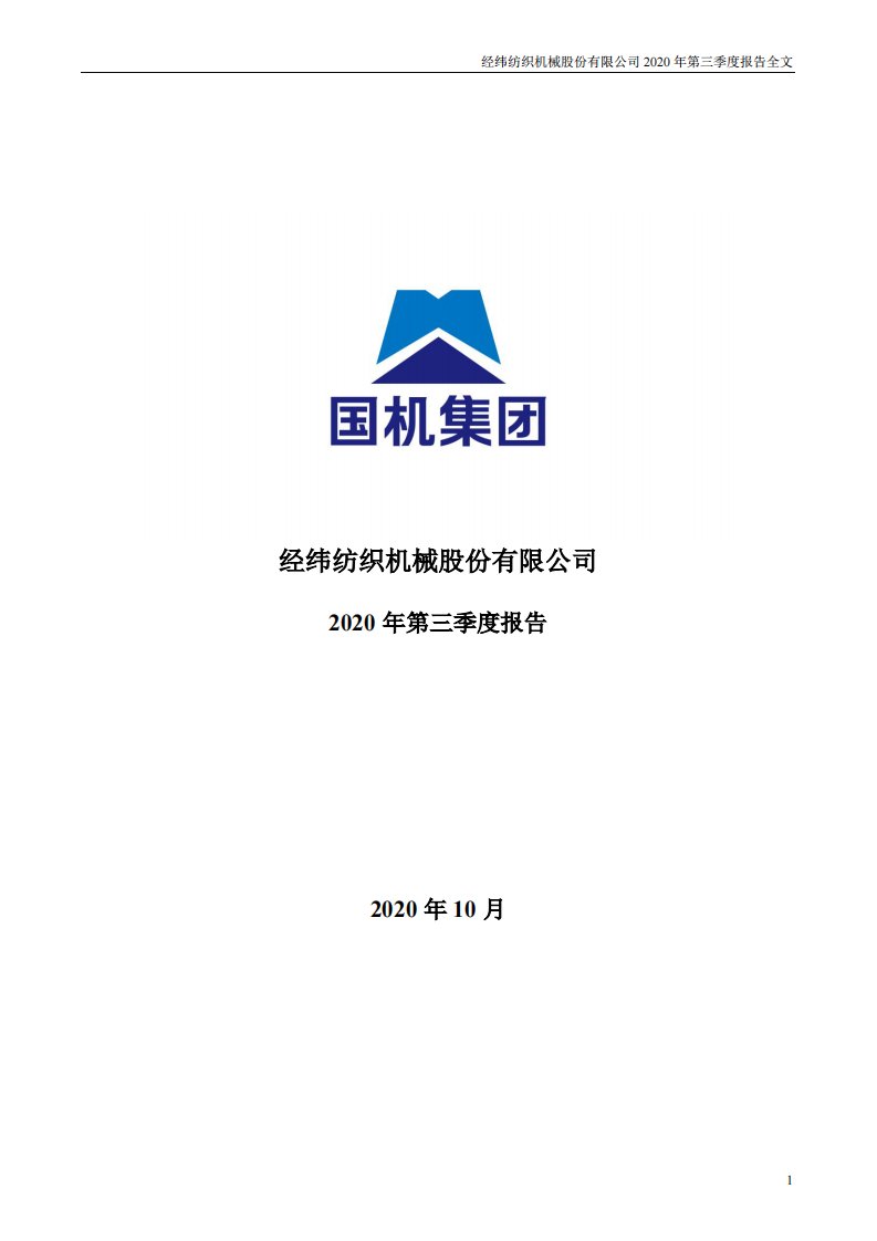 深交所-经纬纺机：2020年第三季度报告全文-20201024