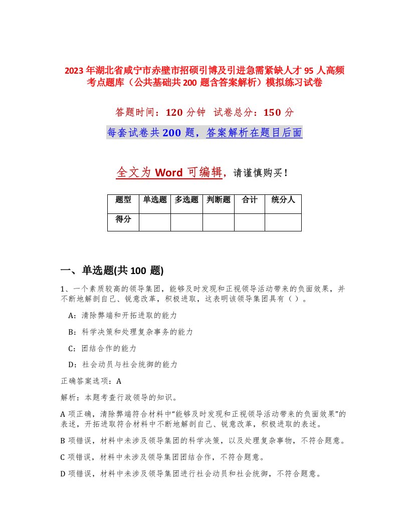 2023年湖北省咸宁市赤壁市招硕引博及引进急需紧缺人才95人高频考点题库公共基础共200题含答案解析模拟练习试卷