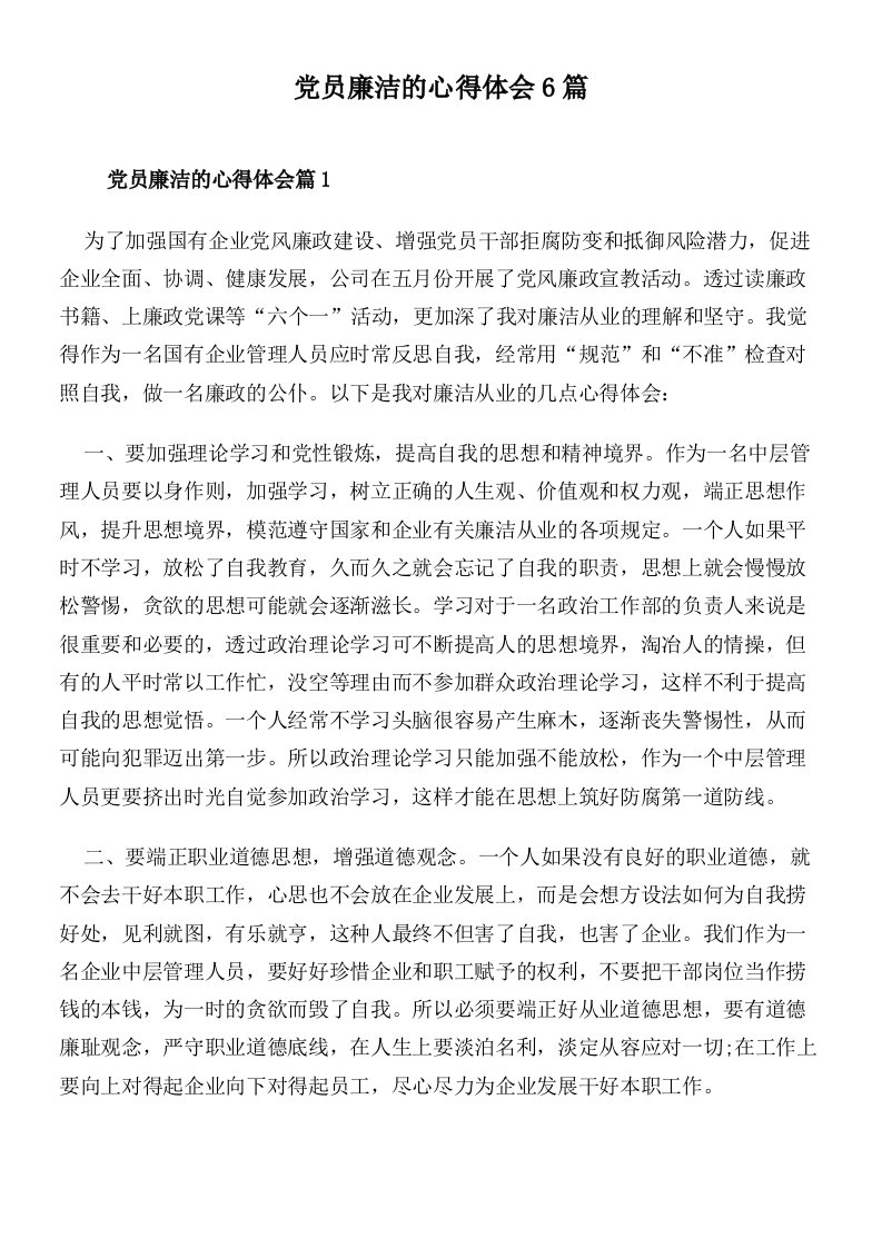 党员廉洁的心得体会6篇