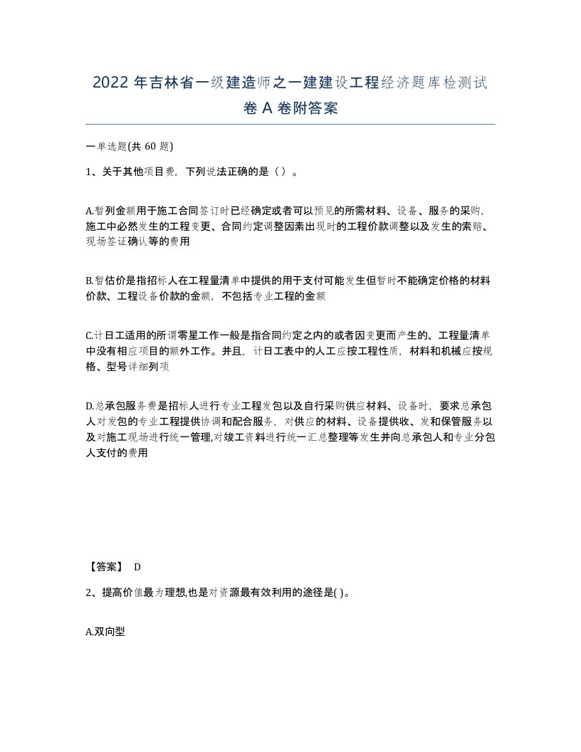 2022年吉林省一级建造师之一建建设工程经济题库检测试卷A卷附答案