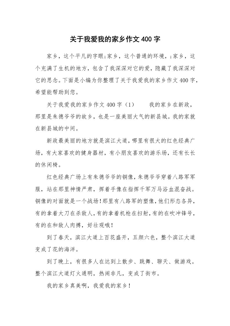 关于我爱我的家乡作文400字