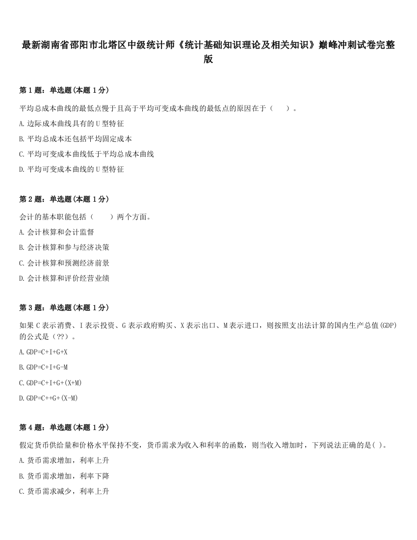 最新湖南省邵阳市北塔区中级统计师《统计基础知识理论及相关知识》巅峰冲刺试卷完整版