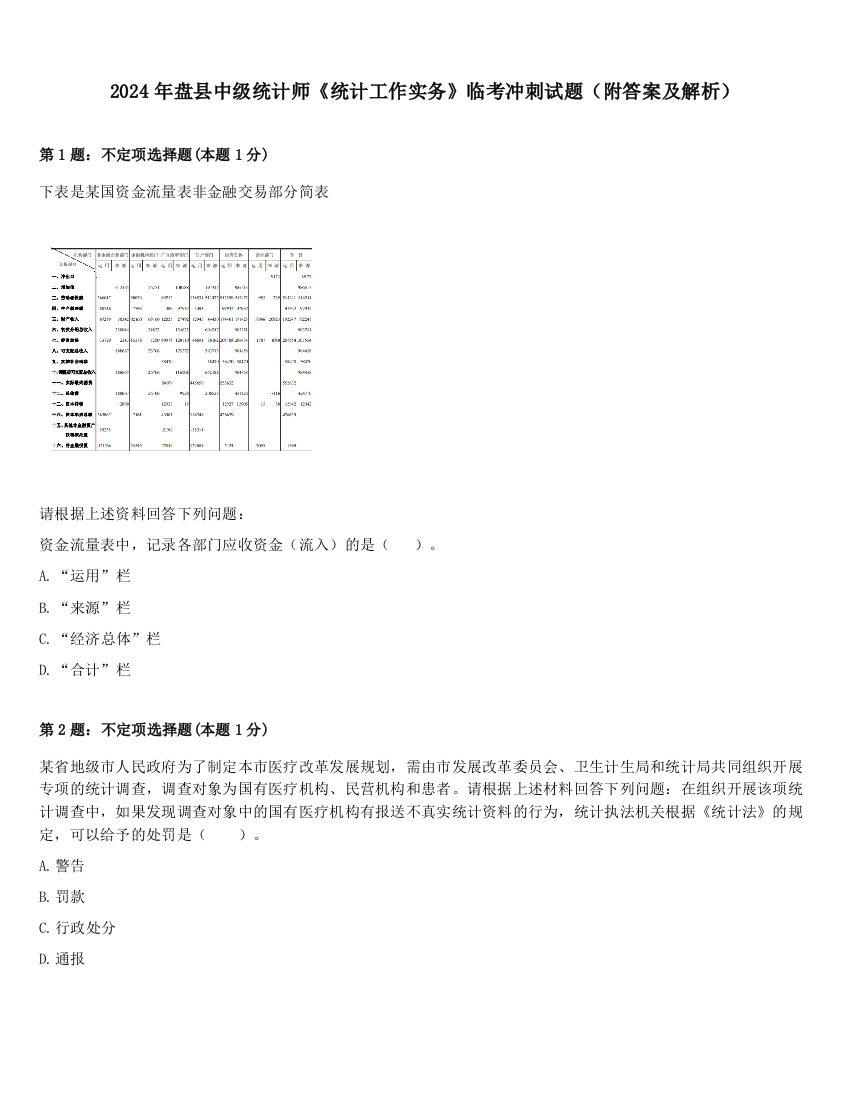 2024年盘县中级统计师《统计工作实务》临考冲刺试题（附答案及解析）