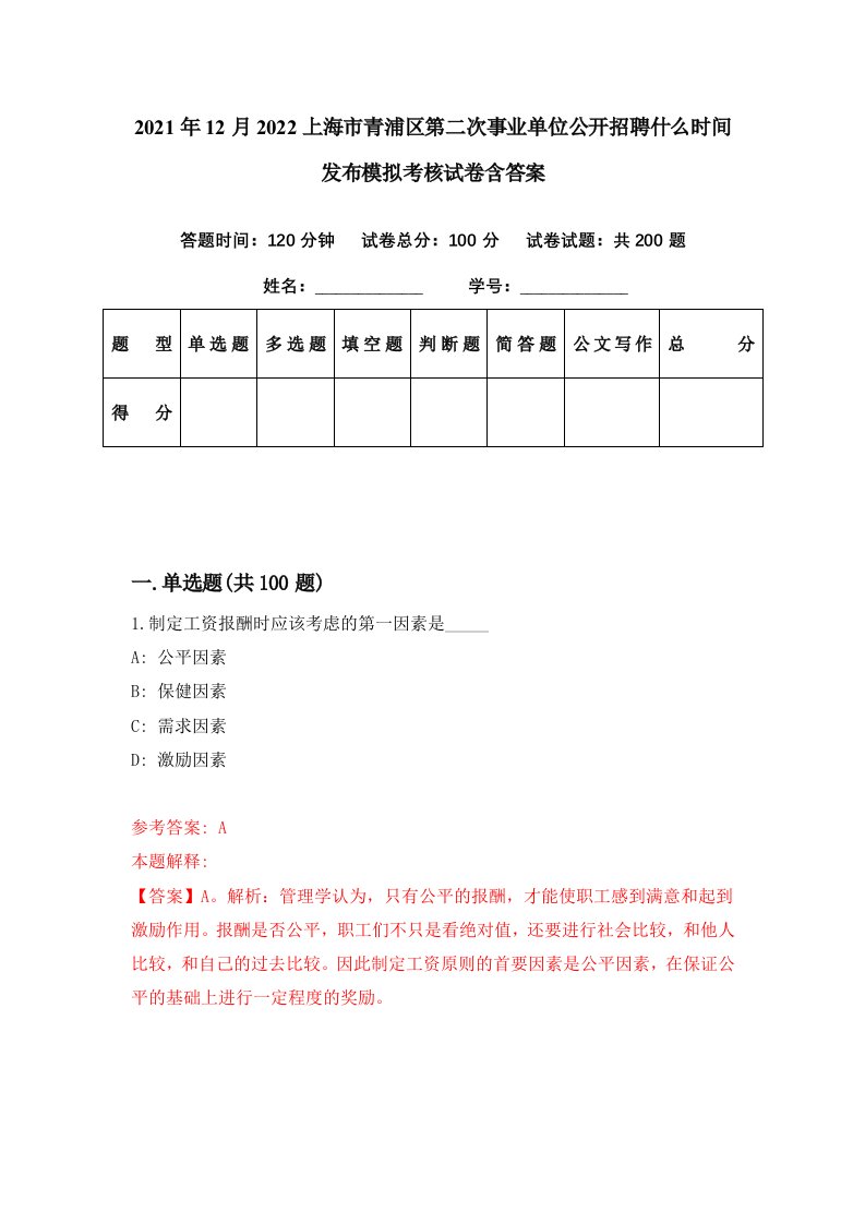 2021年12月2022上海市青浦区第二次事业单位公开招聘什么时间发布模拟考核试卷含答案4