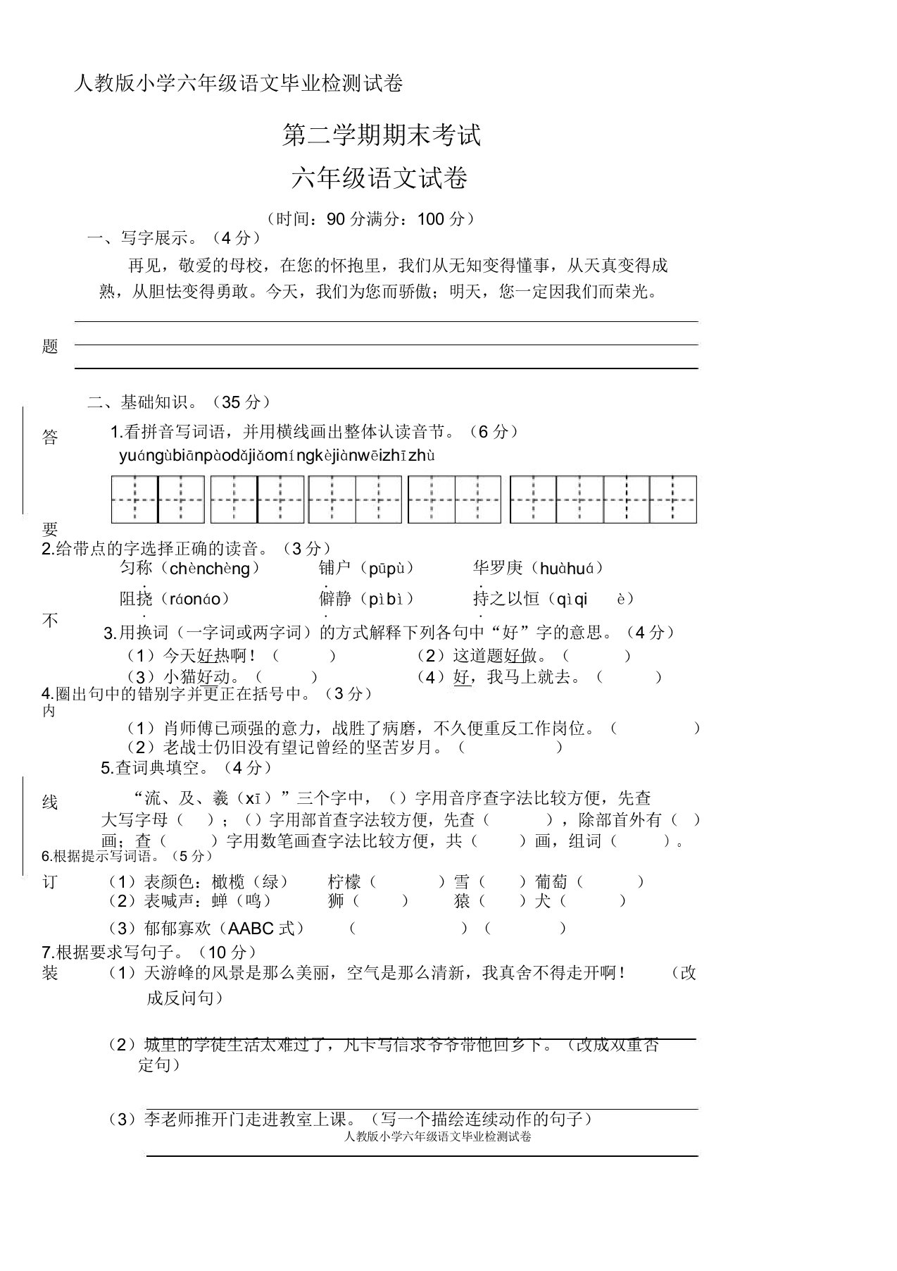 人教版小学六年级语文毕业检测试卷(10)