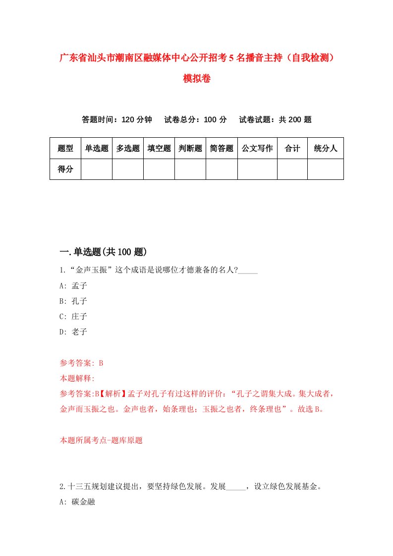 广东省汕头市潮南区融媒体中心公开招考5名播音主持自我检测模拟卷3