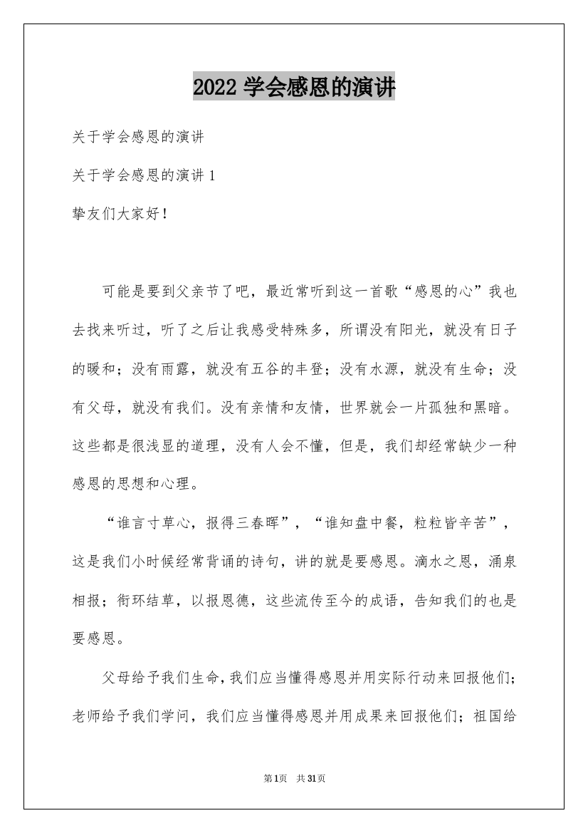 2022学会感恩的演讲