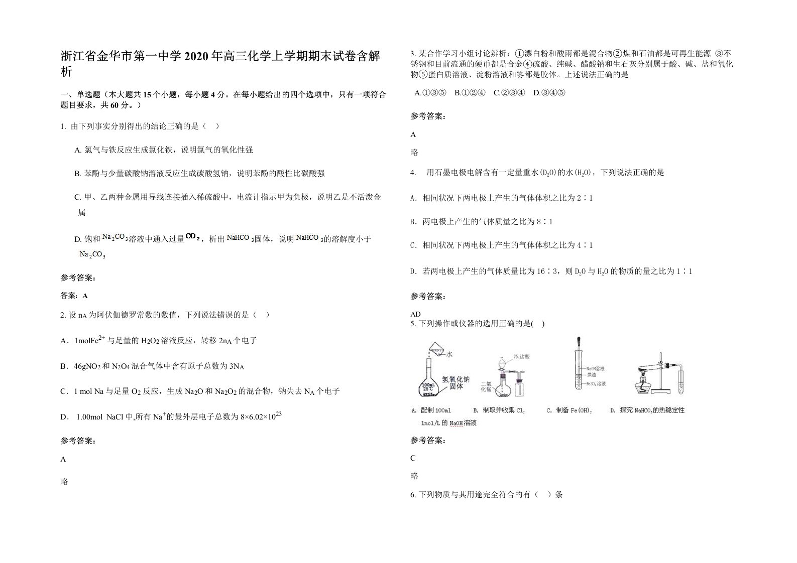 浙江省金华市第一中学2020年高三化学上学期期末试卷含解析