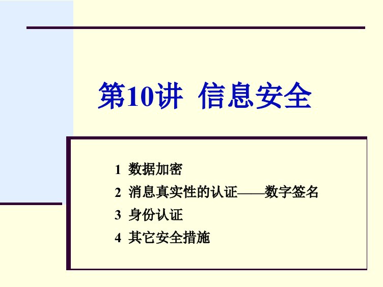 《信息安全》课件