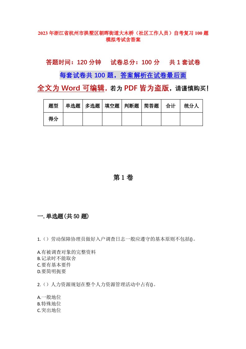 2023年浙江省杭州市拱墅区朝晖街道大木桥社区工作人员自考复习100题模拟考试含答案