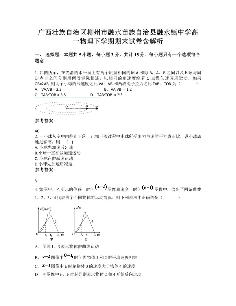 广西壮族自治区柳州市融水苗族自治县融水镇中学高一物理下学期期末试卷含解析